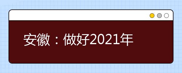 安徽：做好2021年高职院校分类考试招生工作通知