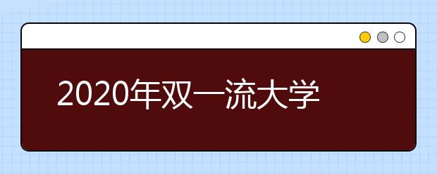 2020年双一流大学在重庆投档分数线及位次