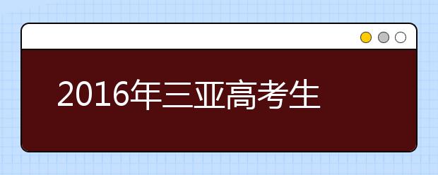 2019年三亚高考生体检结果4月1日可查询