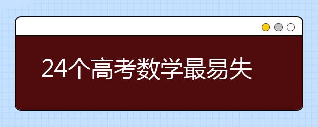 24个高考数学最易失分知识点汇总解析