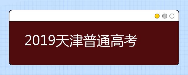 2019天津普通高考英语科目第一次考试(含听力)成绩查询入口