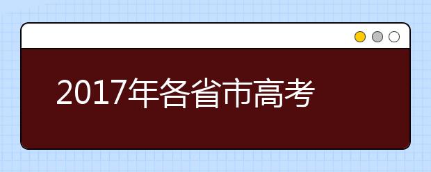 2019年各省市高考招生政策汇总