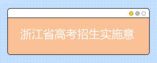 浙江省高考招生实施意见出炉！2019年政策总体持稳