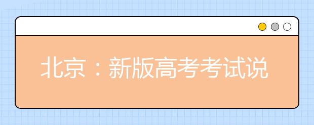 北京：新版高考考试说明公布 英语单项填空变语篇填空