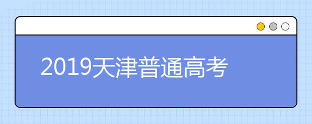 2019天津普通高考英语科目第一次考试(含听力)成绩查询入口