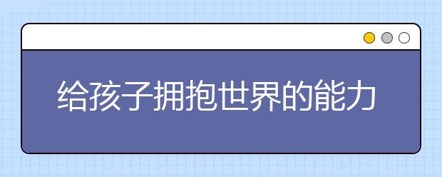 给孩子拥抱世界的能力 学而思国际《国际演说家》节目火热播出