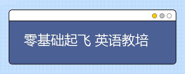 零基础起飞 英语教培校长总结的数学扩科秘籍