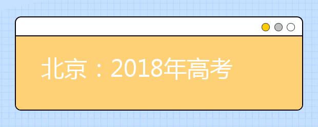 北京：2019年高考北京卷考试说明修订内容（英语）