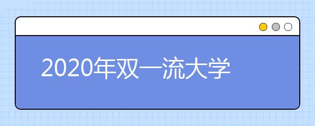 2020年双一流大学在各省投档分数线及位次汇总