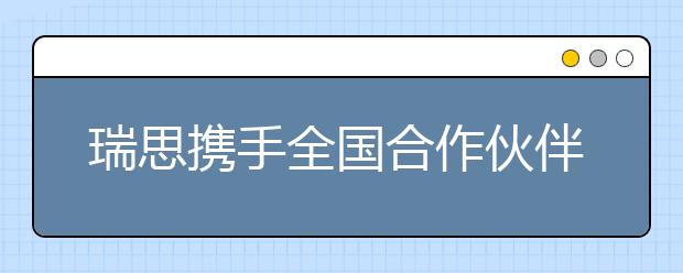 瑞思携手全国合作伙伴探索数字化战略新发展