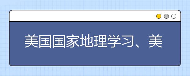 美国国家地理学习、美国学乐出版集团与励步英语合作推出优质资源