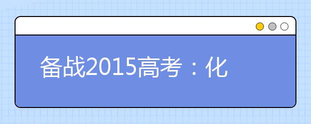 备战2019高考：化学基础知识记忆口诀