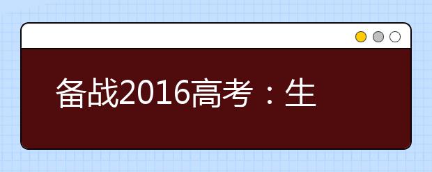 备战2019高考：生物寒假复习计划