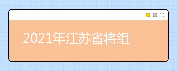 2021年江苏省将组织新高考适应性演练