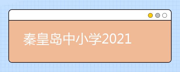 秦皇岛中小学2021年寒假放假通知