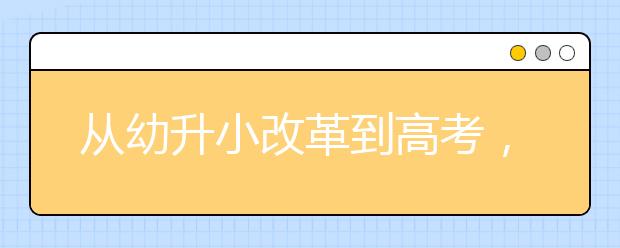 从幼升小改革到高考，全面解读教育部最新政策