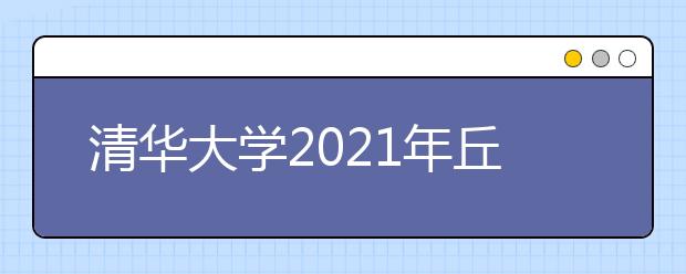 清华大学2021年丘成桐数学英才班招生办法