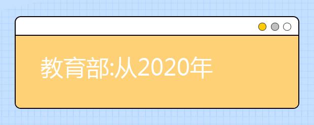 教育部:从2020年起所有高校停止省级优秀学生保送