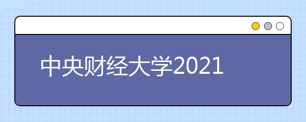 中央财经大学2021年保送录取运动员招生简章