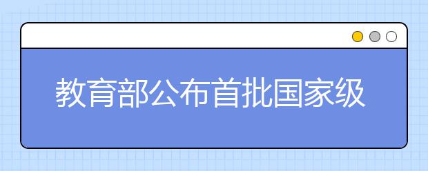 教育部公布首批国家级一流本科课程认定结果