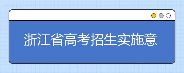 浙江省高考招生实施意见出炉！2019年政策总体持稳