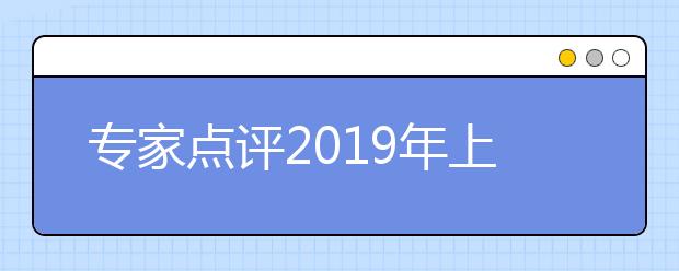 专家点评2019年上海秋考英语试卷