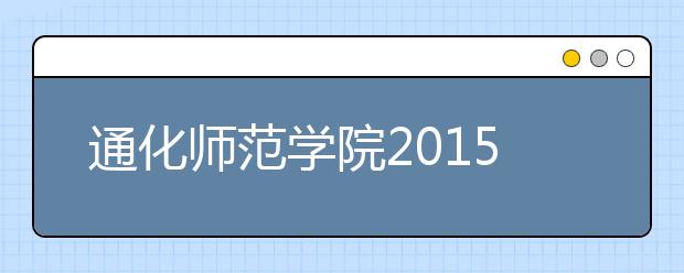 通化师范学院2019年招生章程