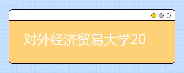 对外经济贸易大学2021年外语类保送生招生简章