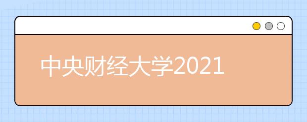 中央财经大学2021年保送录取运动员招生简章