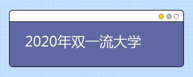 2020年双一流大学在各省投档分数线及位次汇总