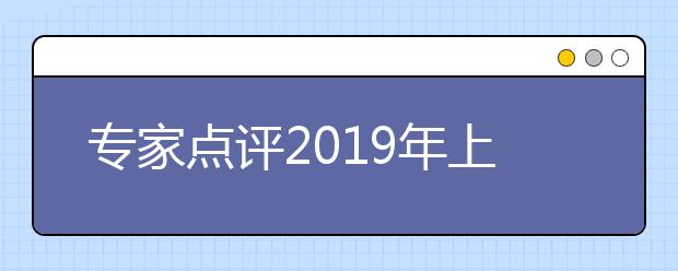 专家点评2019年上海秋考英语试卷