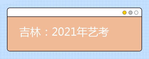 吉林：2021年艺考美术与设计类专业统考合格线公布