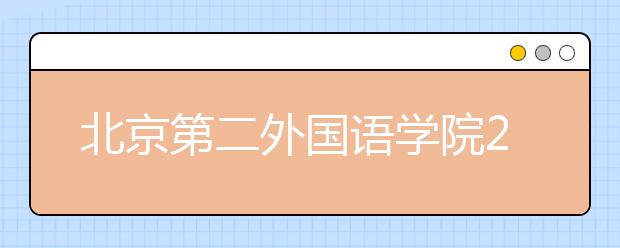 北京第二外国语学院2021年保送生招生简章