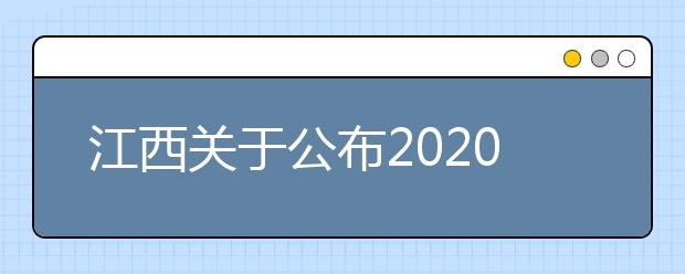 江西关于公布2020年下半年普通高中学业水平考试成绩及考生申请成绩复核注意事项的公告