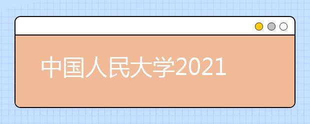 中国人民大学2021年高水平艺术团招生简章