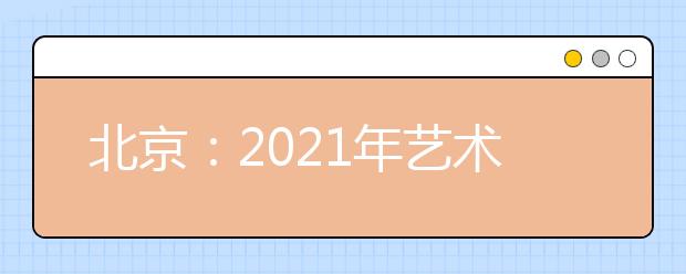 北京：2021年艺术类本科批录取分AB段