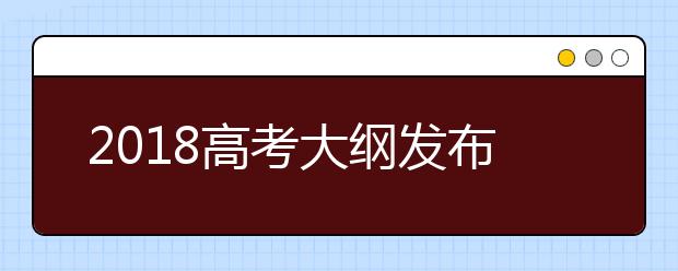 2019高考大纲发布（思想政治）