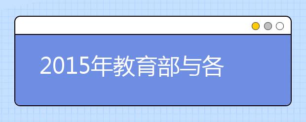 2019年教育部与各省签责任书要求确保高考考试安全