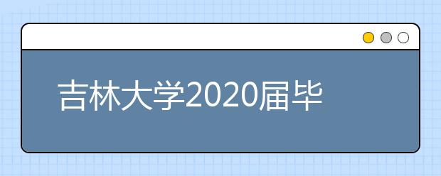 吉林大学2020届毕业生就业质量年度报告