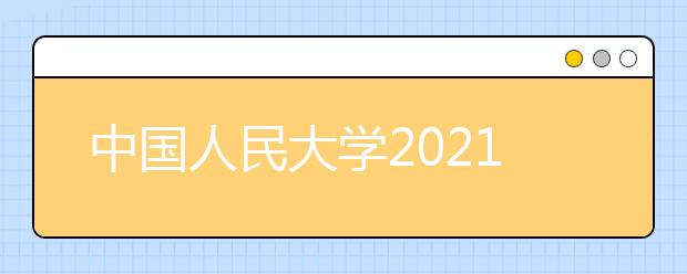 中国人民大学2021年外语类保送生招生简章