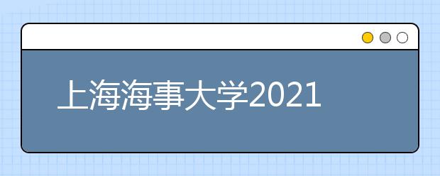 上海海事大学2021艺术类专业招生简章