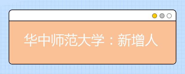 华中师范大学：新增人工智能等3个专业