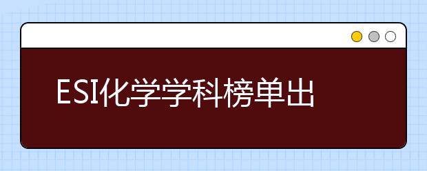 ESI化学学科榜单出炉！跟着名师学透化学两大关键板块