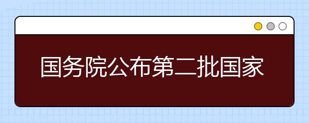 国务院公布第二批国家级抗战纪念设施、遗址名录