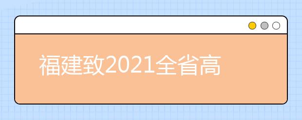 福建致2021全省高中学考考生的一封信