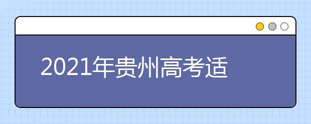 2021年贵州高考适应性测试时间确定