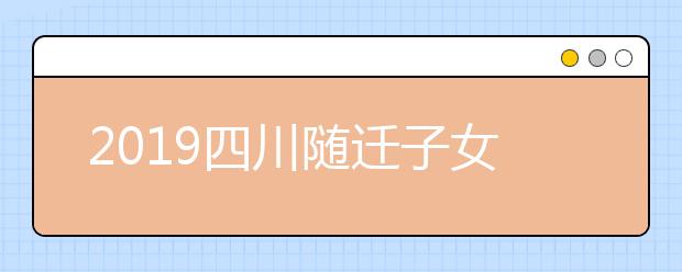 2019四川随迁子女异地高考报名条件