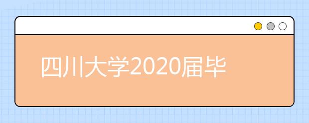 四川大学2020届毕业生就业质量报告