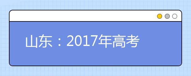 山东：2019年高考艺术类专业招生工作实施方案