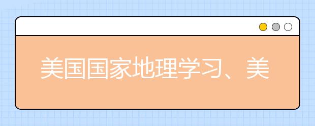 美国国家地理学习、美国学乐出版集团与励步英语合作推出优质资源